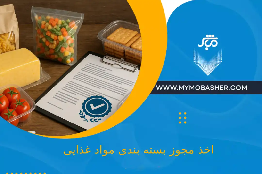 گرفتن مجوز بسته بندی مواد غذایی