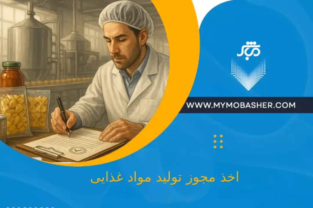 گرفتن مجوز تولید مواد غذایی