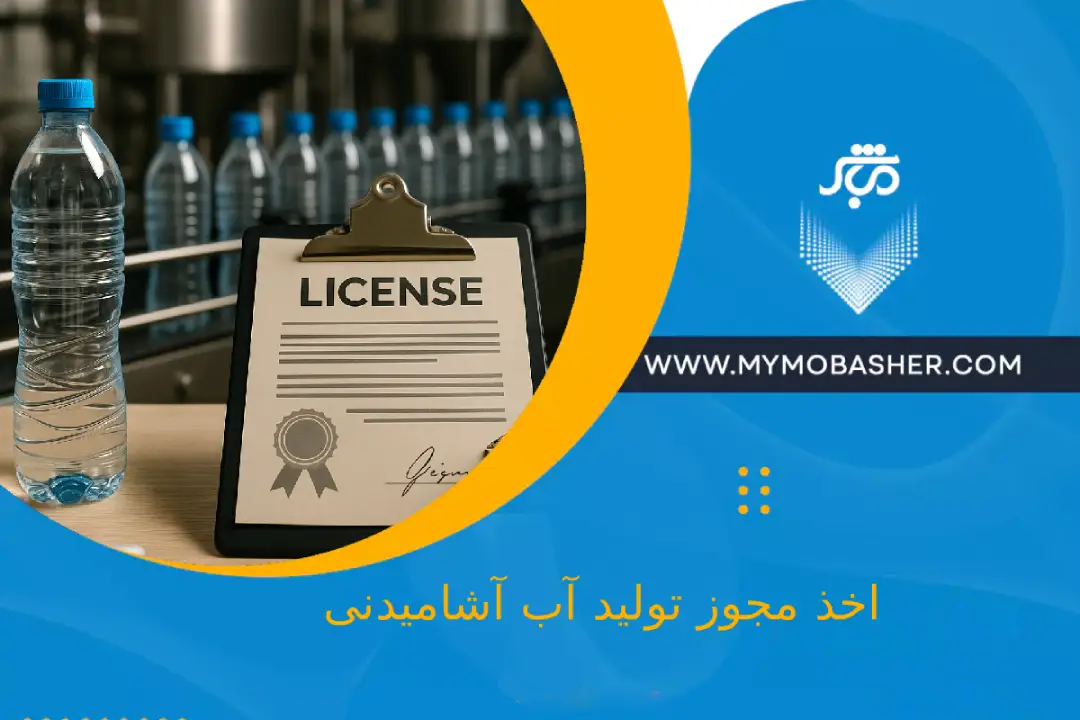 گرفتن مجوز تولید آب آشامیدنی