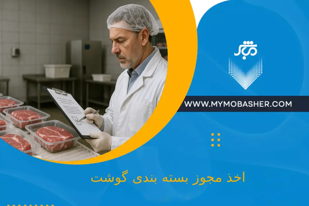 اخذ مجوز بسته‌بندی گوشت
