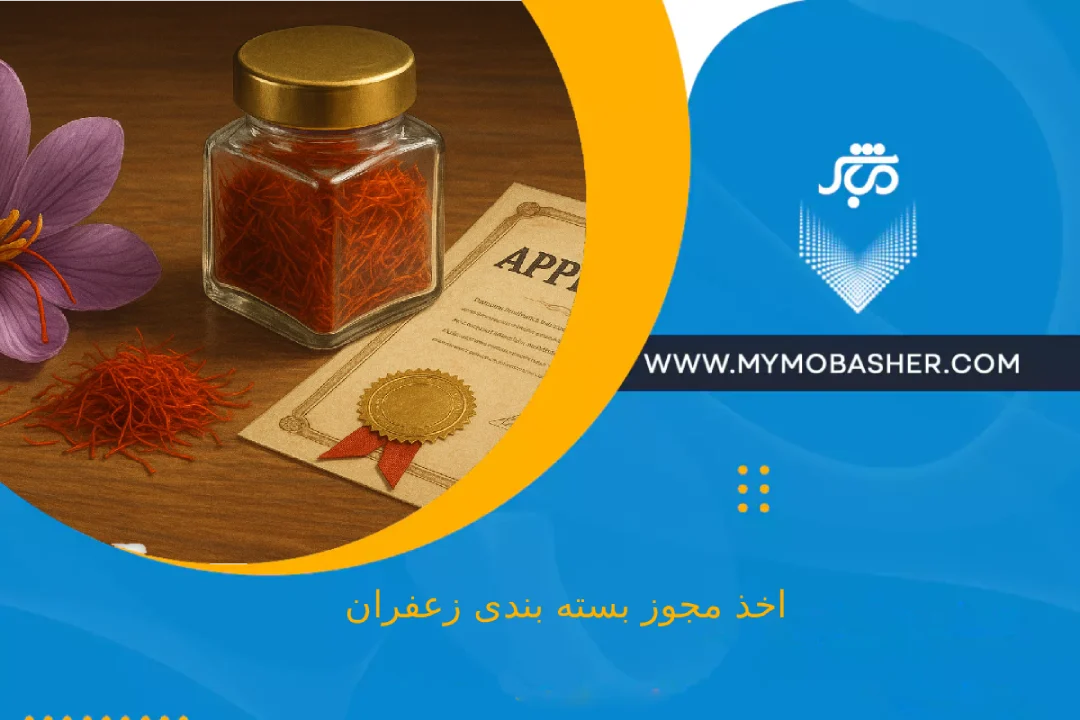 گرفتن مجوز بسته بندی زعفران