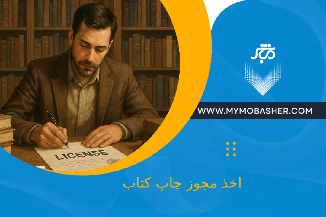 گرفتن مجوز چاپ کتاب