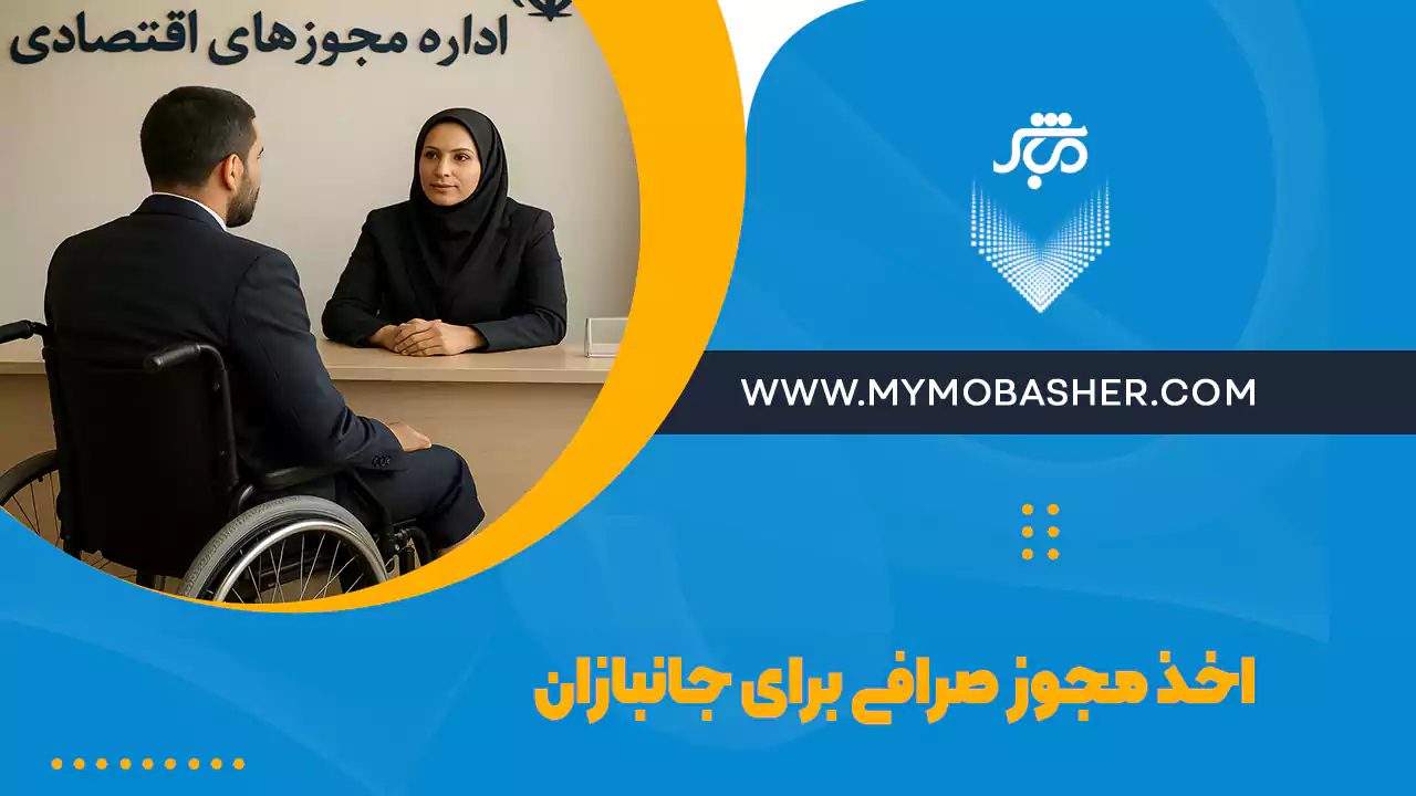 اخذ مجوز صرافی برای جانبازان