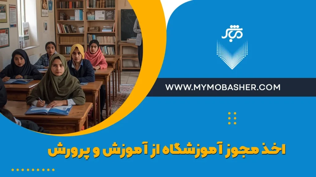 اخذ مجوز آموزشگاه از آموزش و پرورش