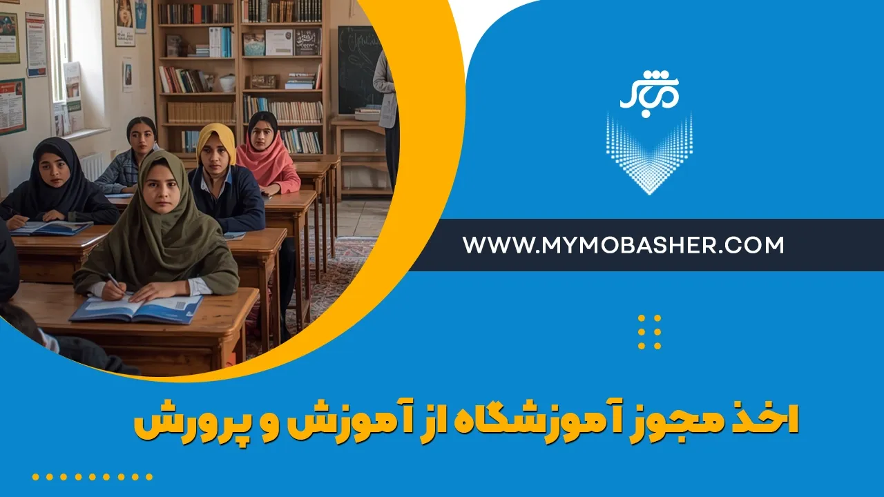 اخذ مجوز آموزشگاه از آموزش و پرورش