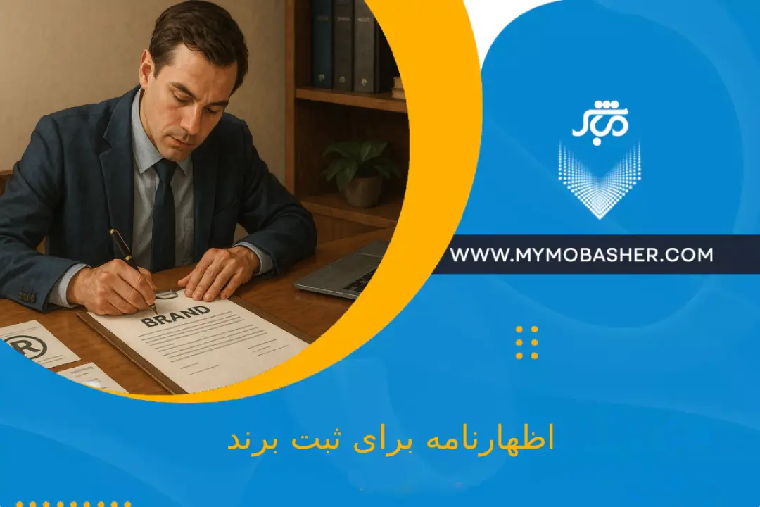 اظهارنامه برای ثبت برند