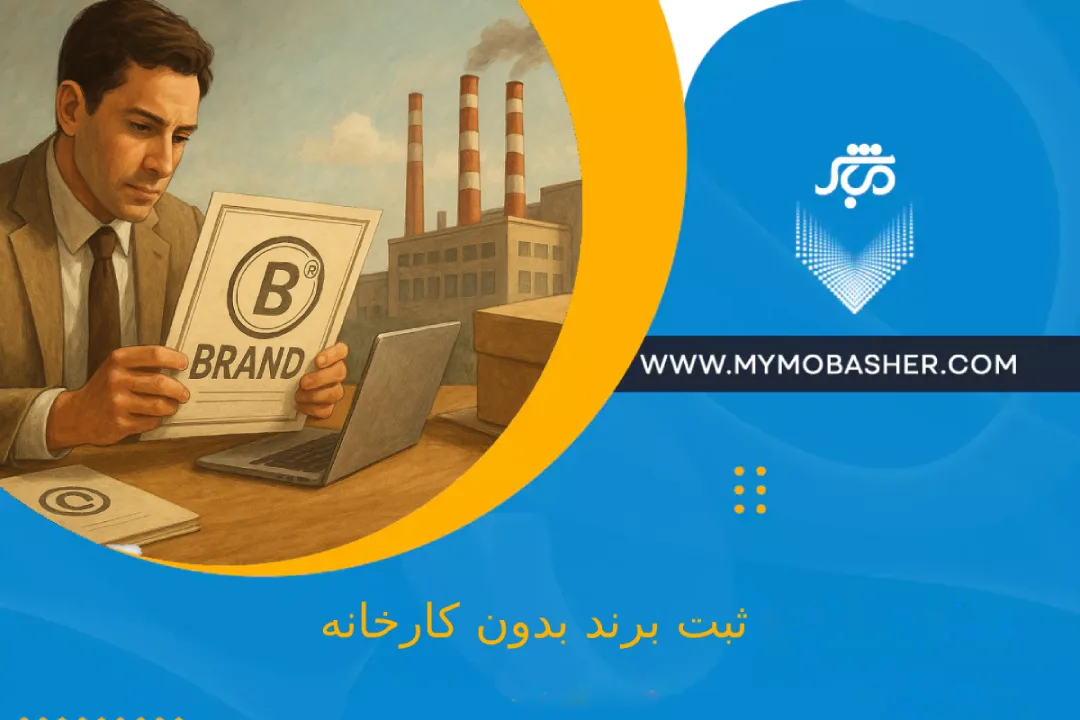 ثبت برند بدون کارخانه