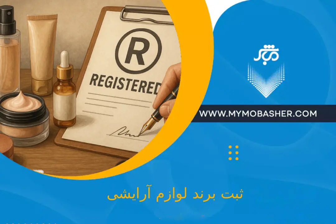 ثبت برند لوازم آرایشی