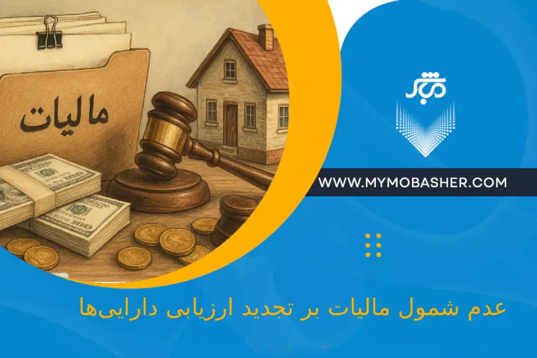 عدم شمول مالیات بر تجدید ارزیابی دارایی‌ها