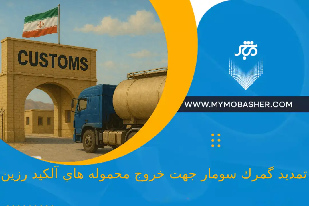 تمديد گمرك سومار جهت خروج محموله هاي آلكيد رزين