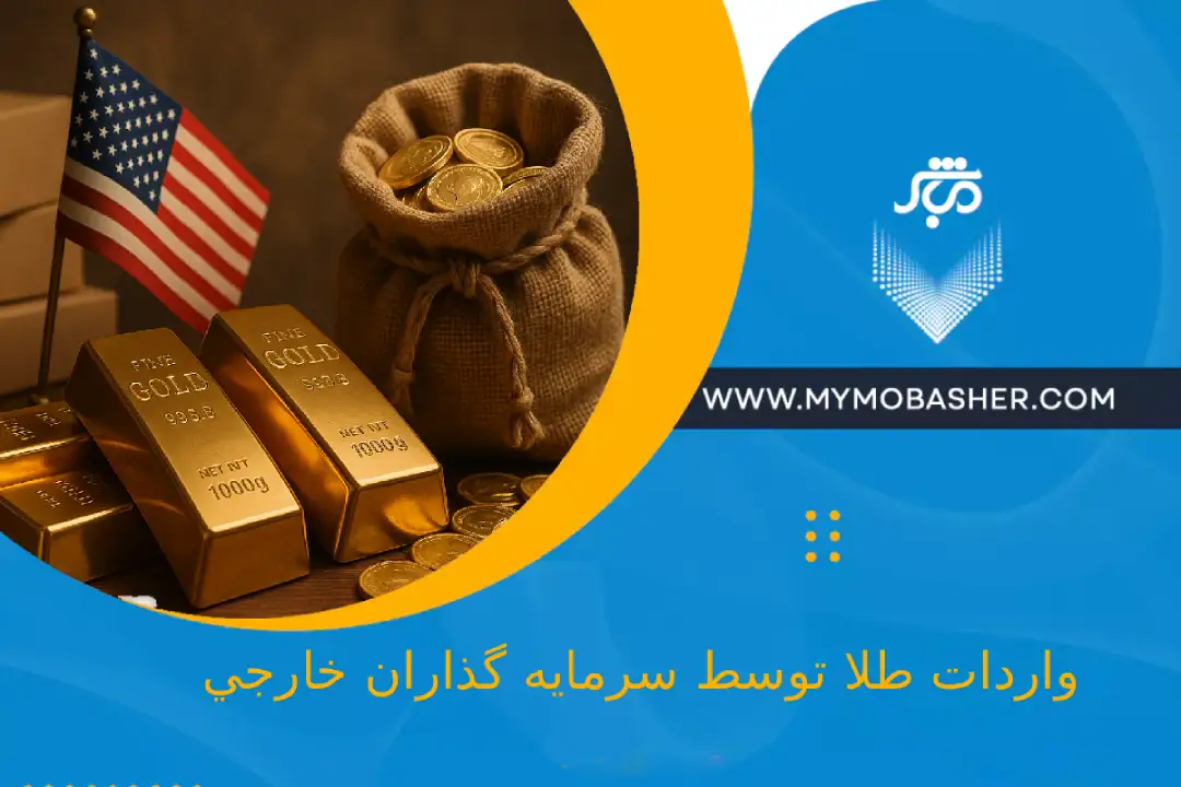 واردات طلا توسط سرمايه گذاران خارجي