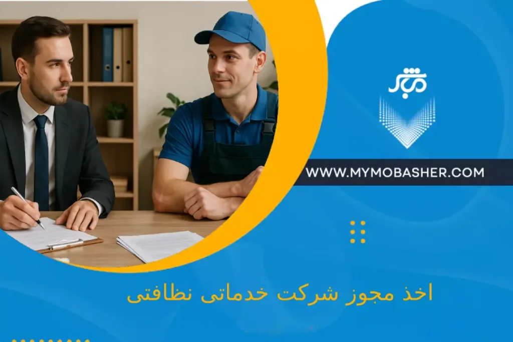 اخذ مجوز شرکت خدماتی نظافتی