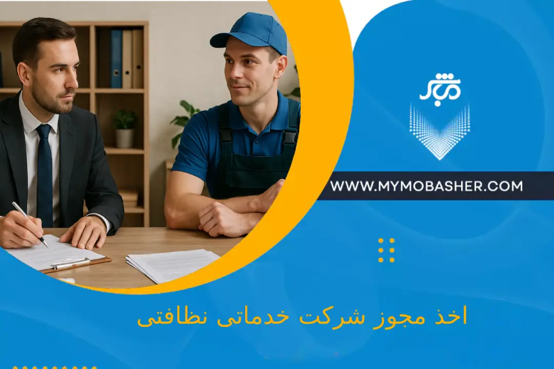 اخذ مجوز شرکت خدماتی نظافتی