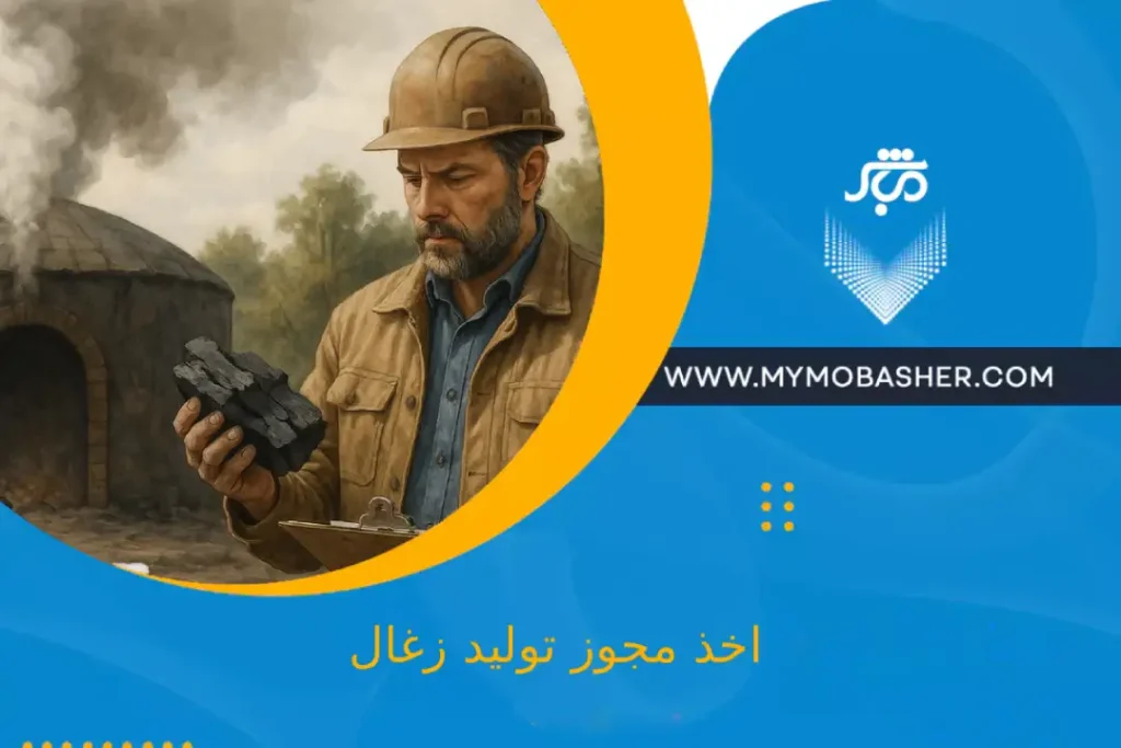 اخذ مجوز تولید زغال