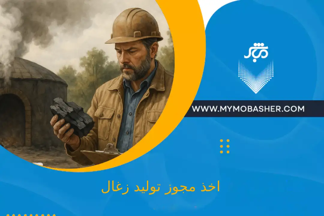 اخذ مجوز تولید زغال