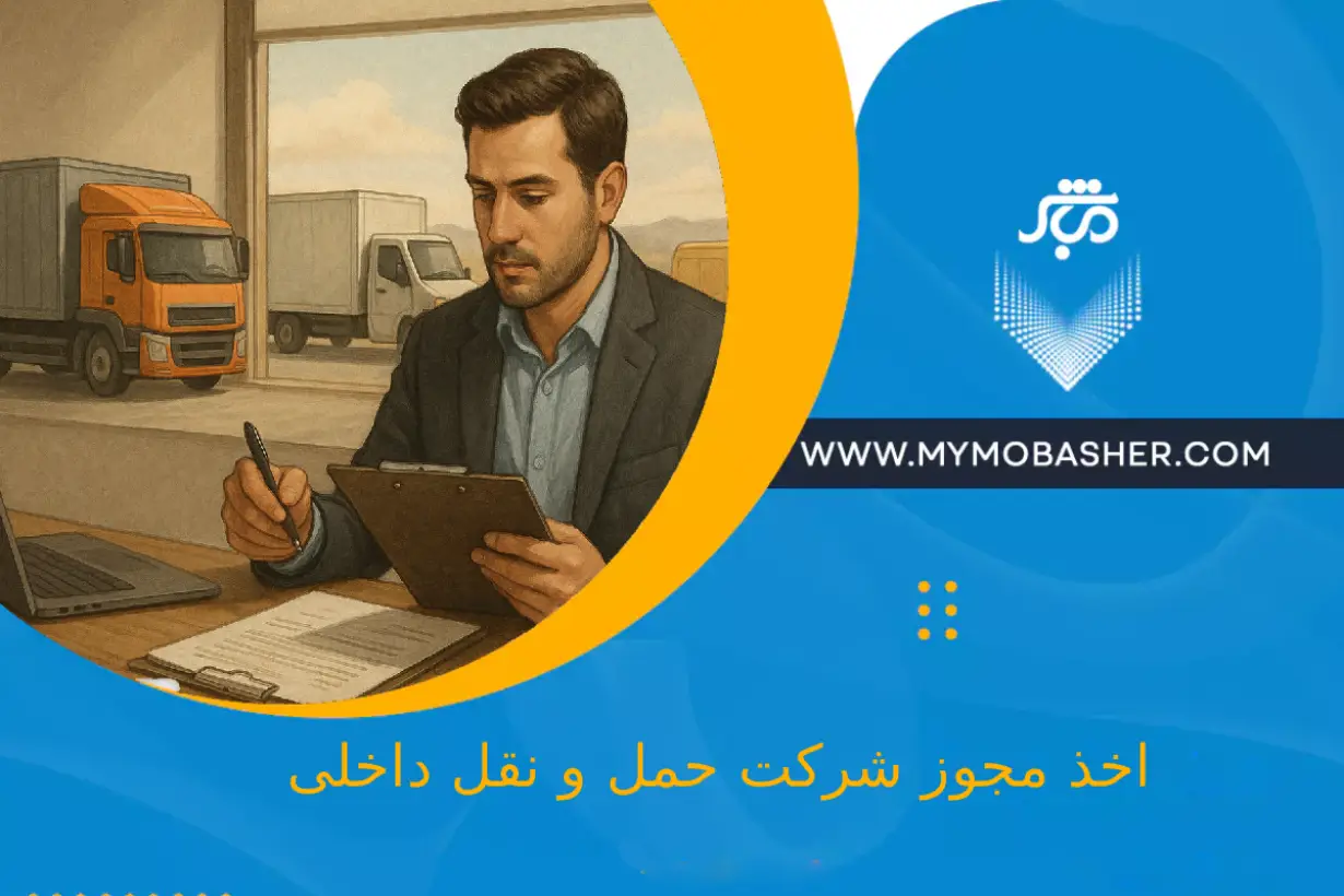 اخذ مجوز شرکت حمل و نقل هوایی