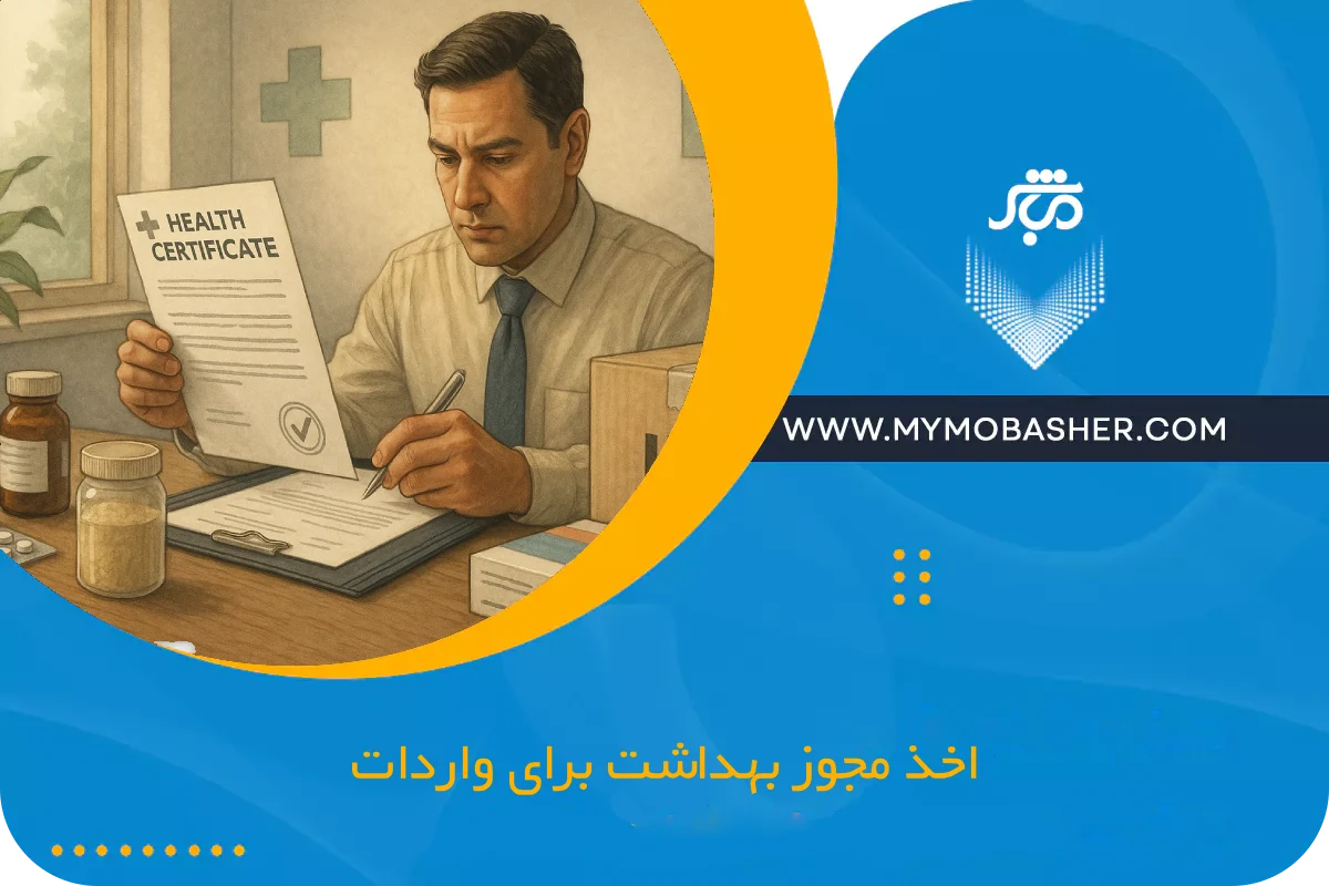 اخذ مجوز بهداشت برای واردات