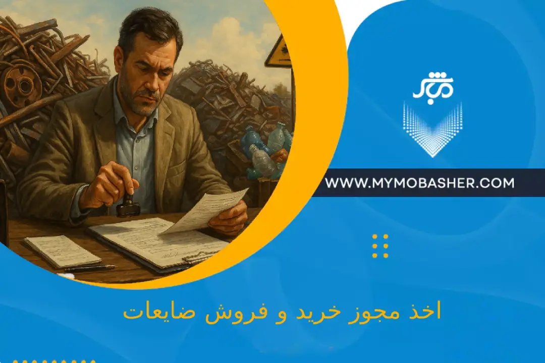 اخذ مجوز خرید و فروش ضایعات