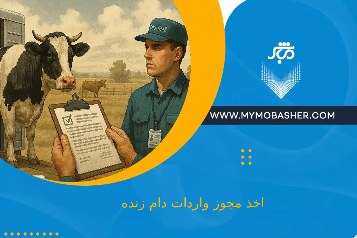 اخذ مجوز واردات دام زنده
