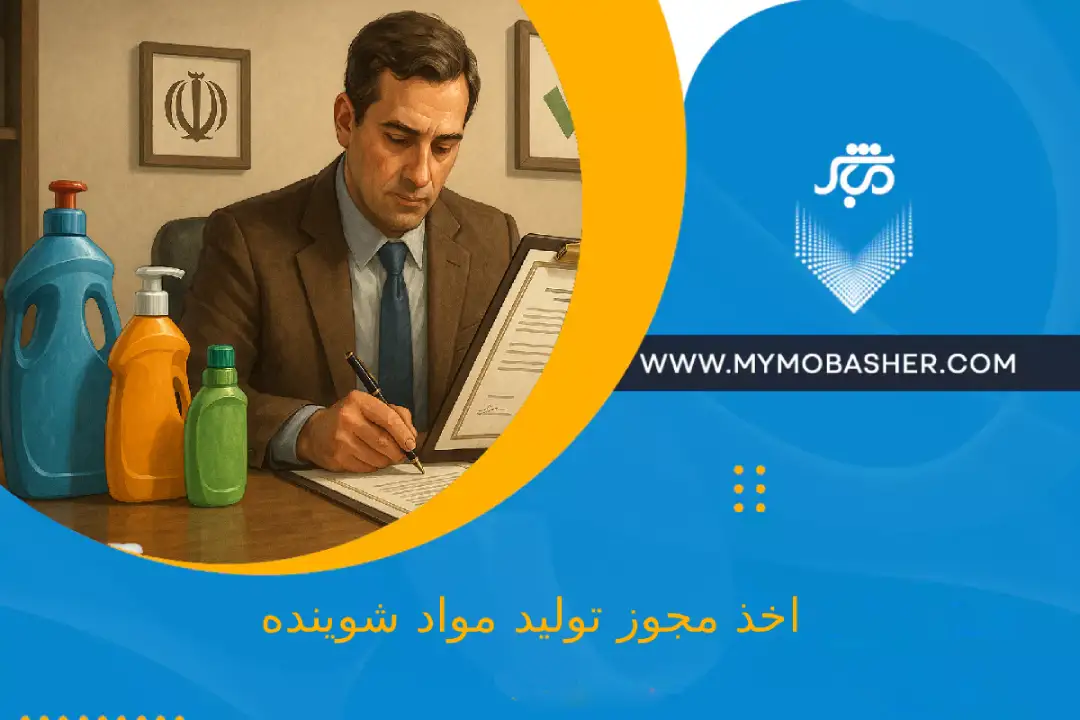 اخذ مجوز تولید مواد شوینده