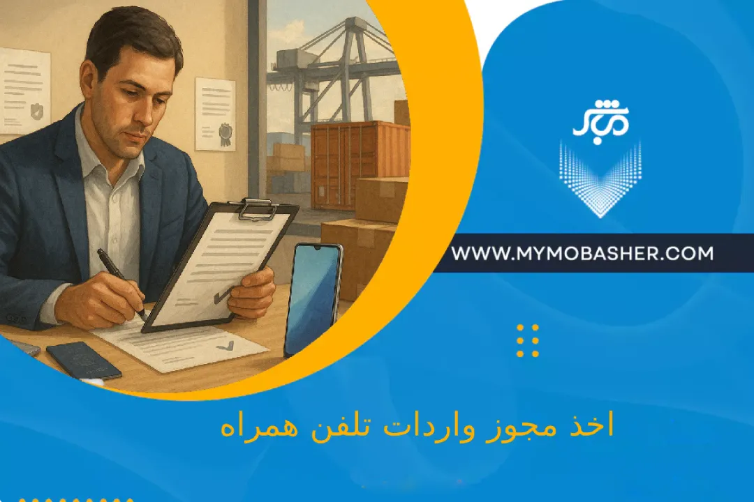 گرفتن مجوز واردات تلفن همراه