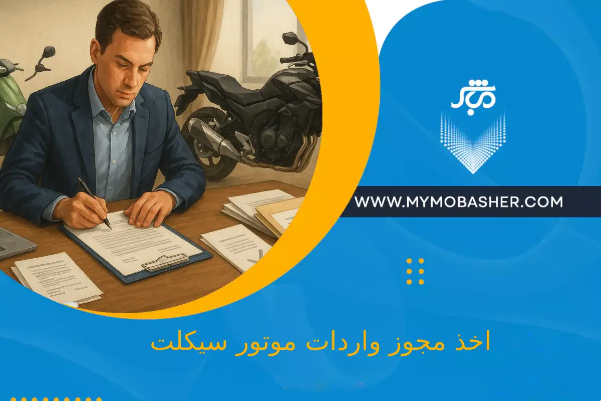 اخذ مجوز واردات موتور سیکلت