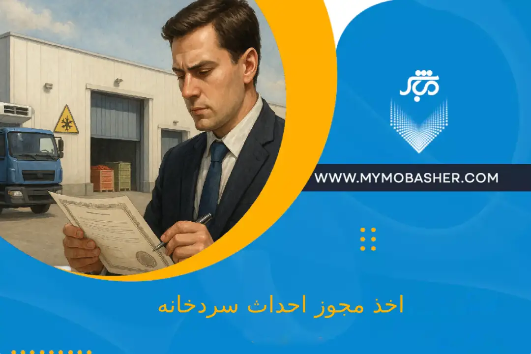 اخذ مجوز احداث سردخانه