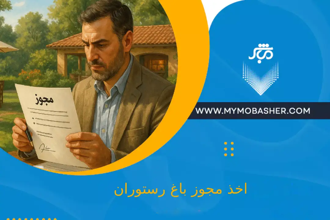 اخذ مجوز باغ رستوران