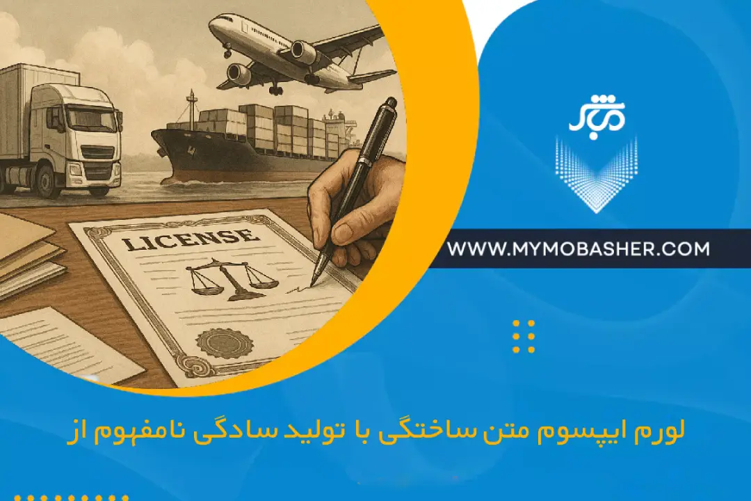 اخذ مجوز شرکت حمل و نقل بین المللی