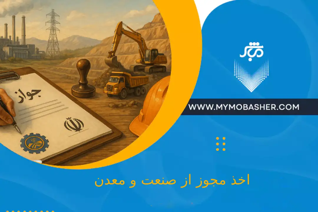 اخذ مجوز از صنعت و معدن