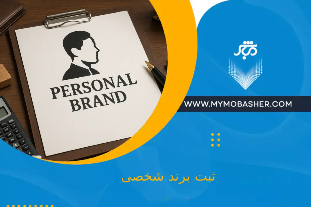 ثبت برند شخصی