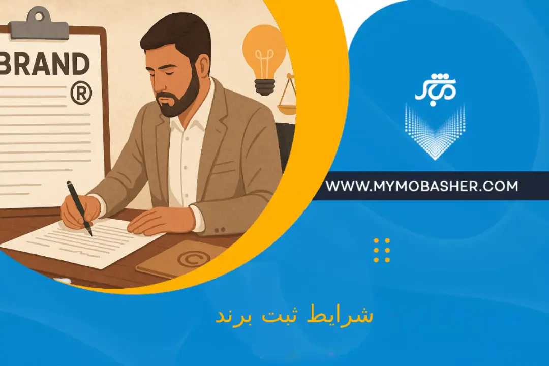 شرایط ثبت برند