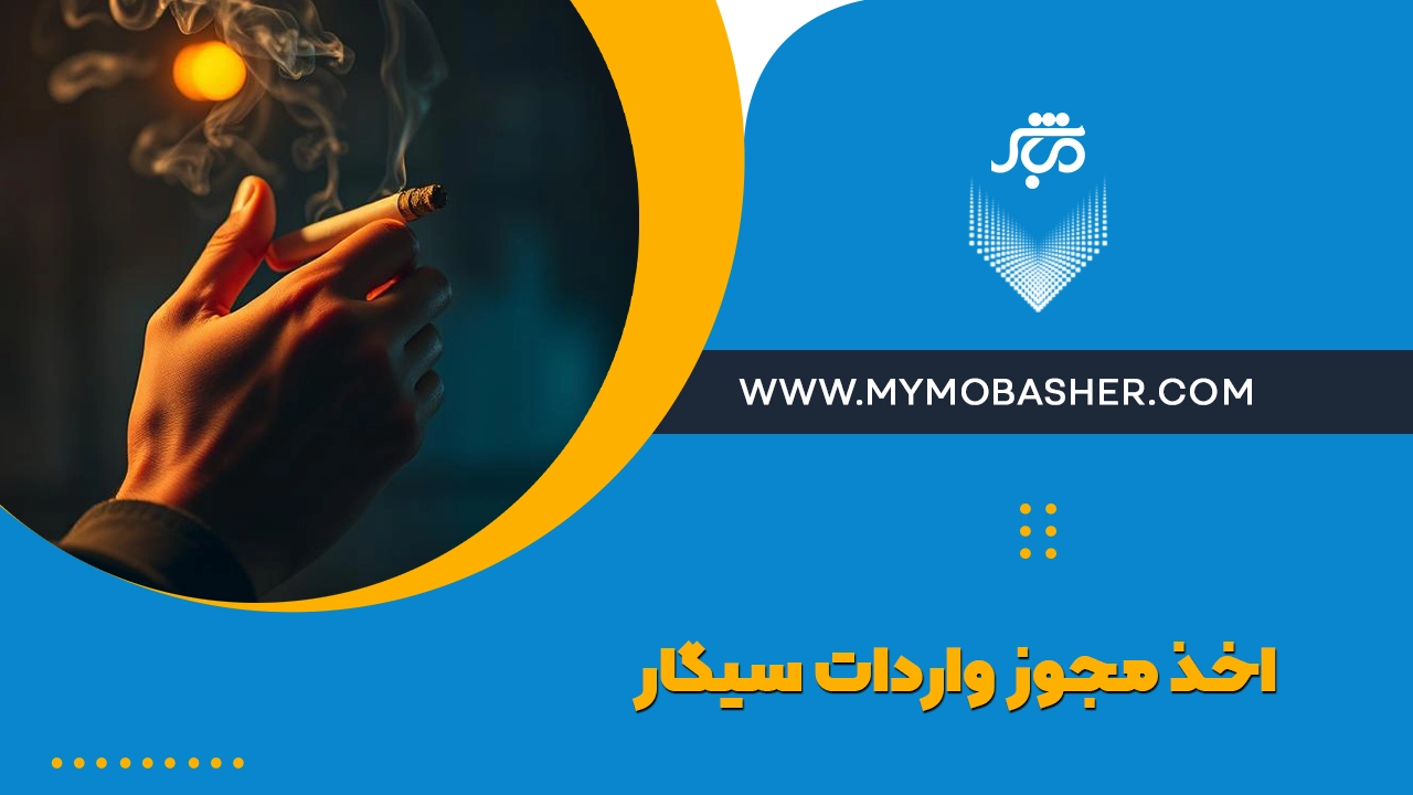 اخذ مجوز واردات سیگار