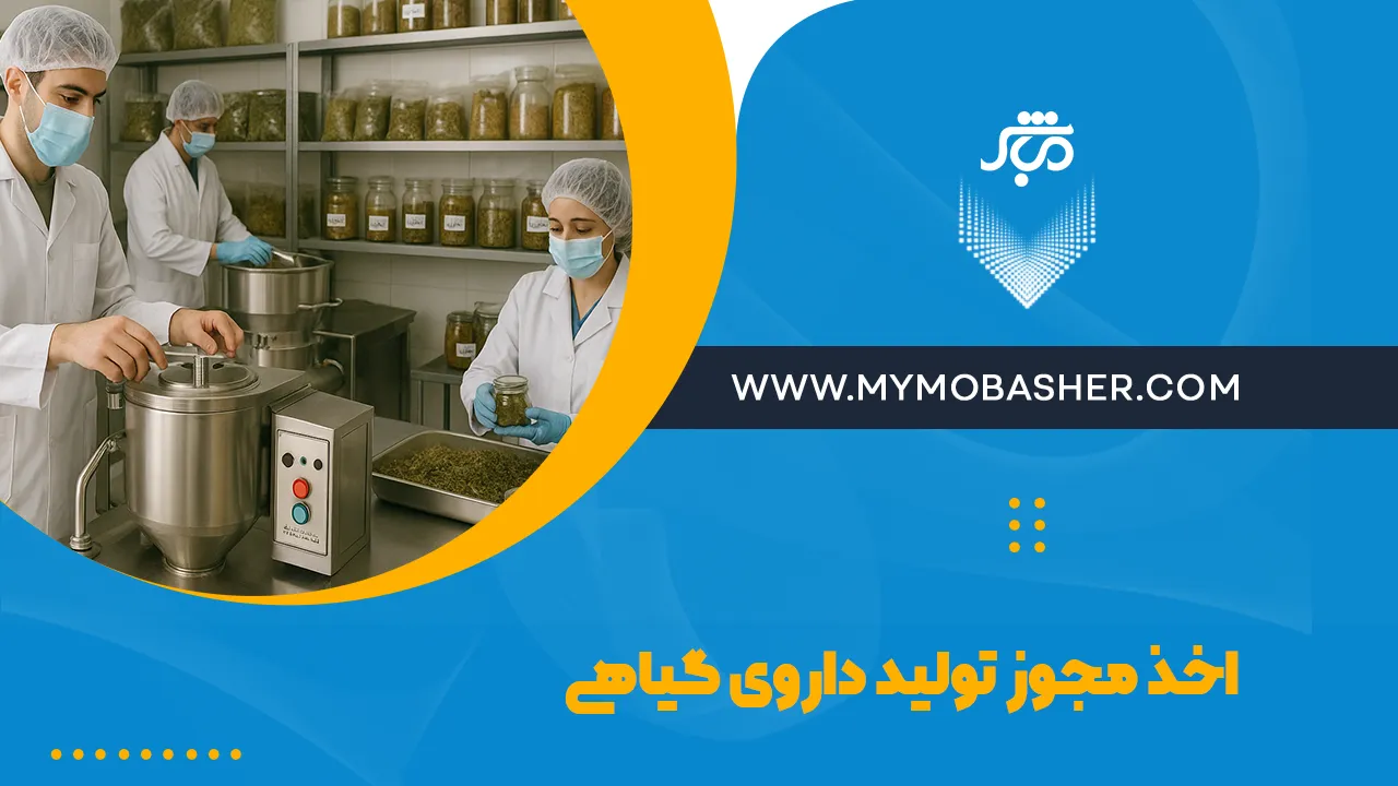 گرفتن مجوز تولید داروی گیاهی