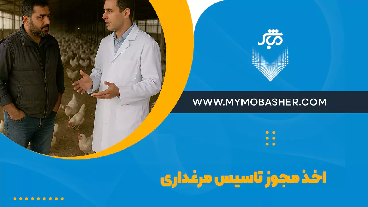 دریافت مجوز تاسیس مرغداری