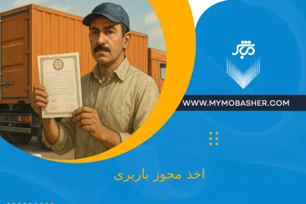 اخذ مجوز باربری
