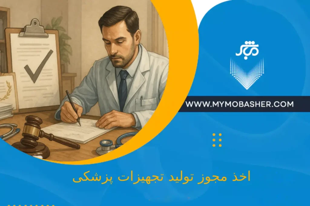 اخذ مجوز تولید تجهیزات پزشکی