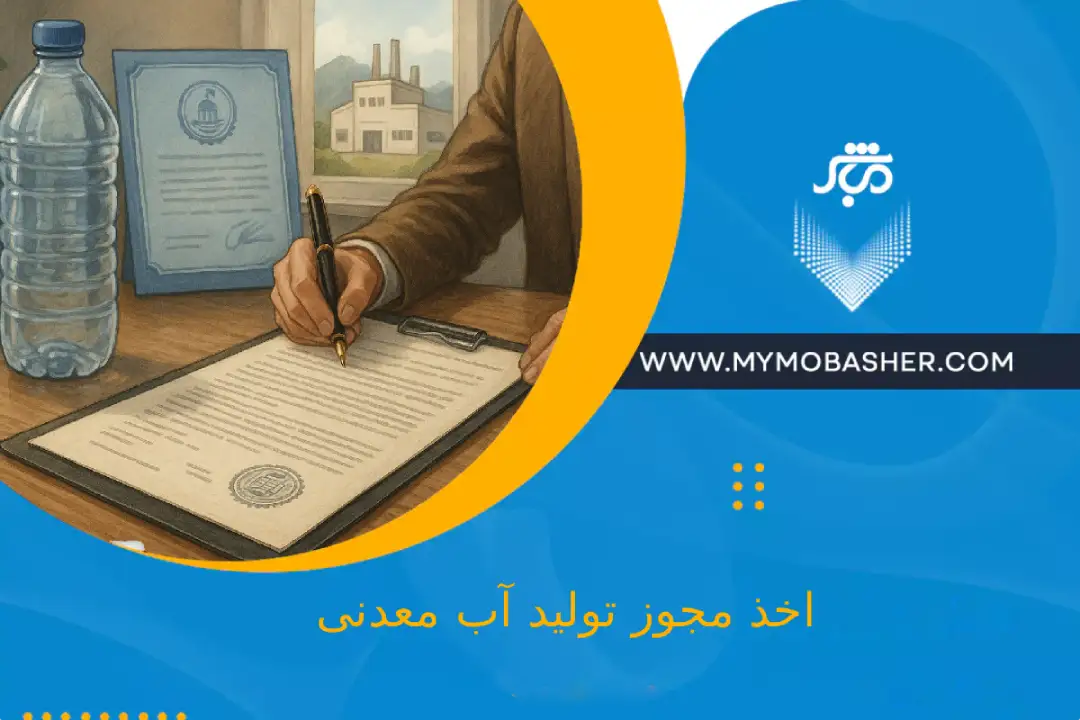 اخذ مجوز تولید آب معدنی