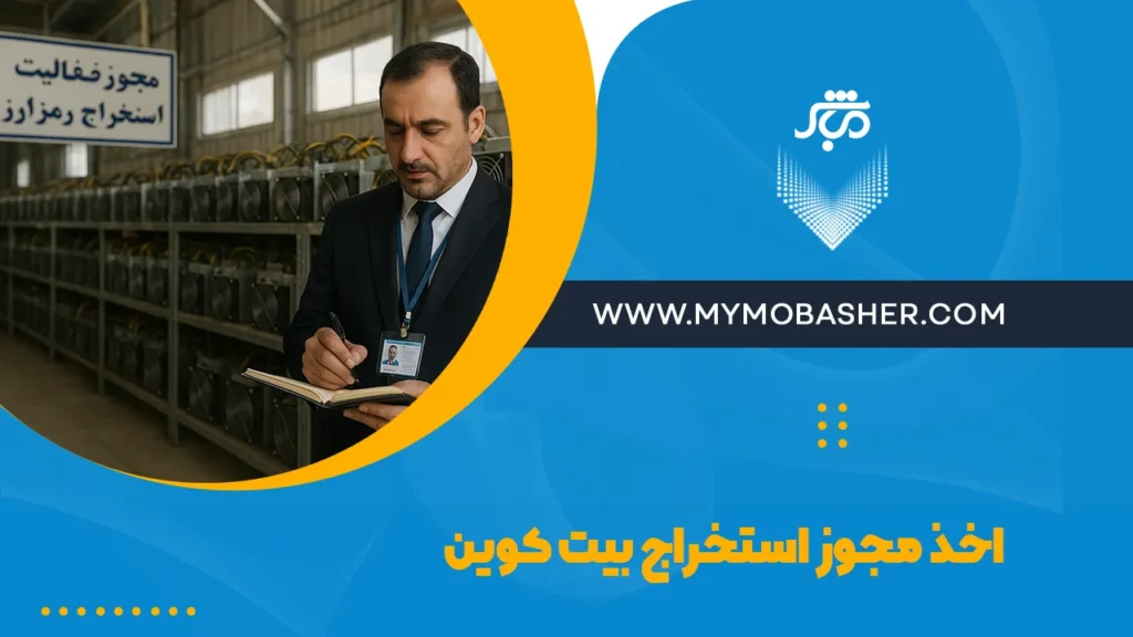 اخذ مجوز استخراج بیت کوین